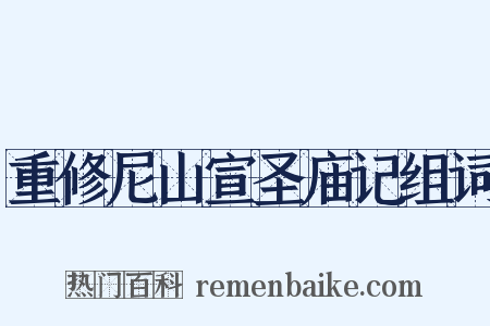 重修尼山宣圣庙记组词是什么意思的图片